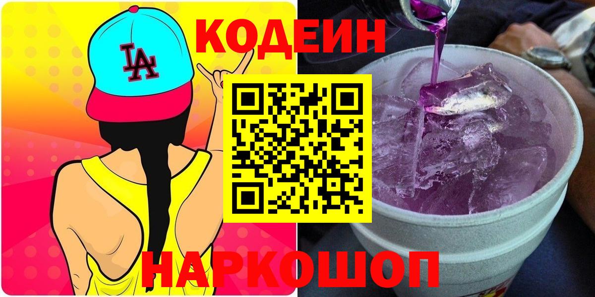 Codein Purple Drank  Кодеиновый сироп Lean Purple Drank  Вход с VPN  Омск 